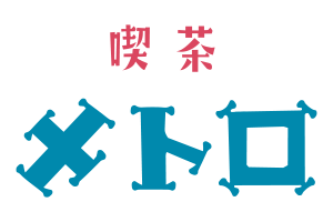 喫茶メトロ