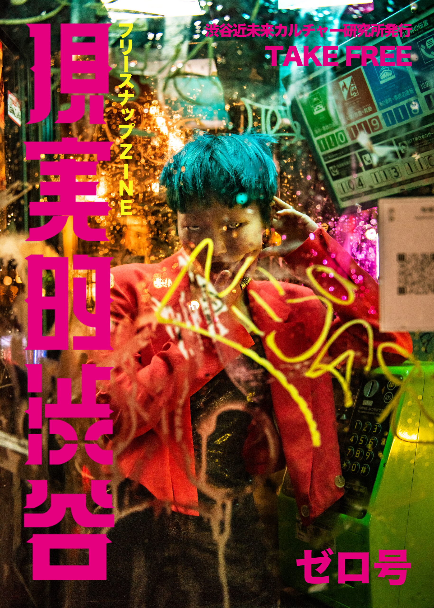 フリースナップZINE「現実的渋谷」新創刊。6月18日より渋谷 宇田川